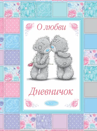О любви. Дневничок - фото 1