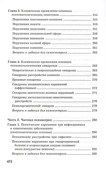 Сестринское дело в невропатологии и психиатрии с курсом наркологии / 13-е изд. - фото 7