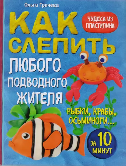 Как слепить из пластилина любого подводного жителя за 10 минут. Рыбки, крабы, осьминоги - фото 1