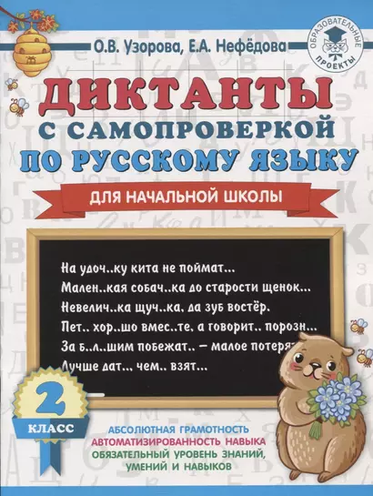 Диктанты с самопроверкой для начальной школы. 2 класс - фото 1