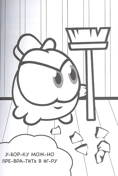 Раскраска Ам Ням - фото 2