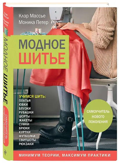 Модное шитье. Самоучитель нового поколения - фото 3