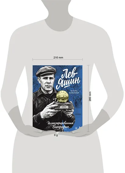 Лев Яшин. Иллюстрированная биография - фото 4