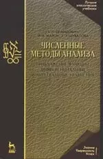 Численные методы анализа. Приближение функций, дифференциальные и интегральные уравнения: Учебное пособие, 4-е изд. - фото 1