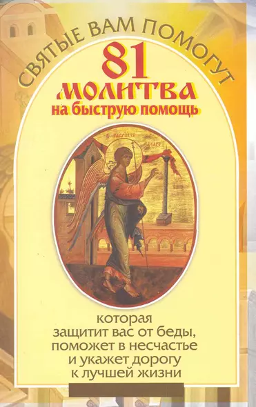 81 молитва на быструю помощь, которая защитит вас от беды, поможет в несчастье и укажет дорогу к лучшей жизни - фото 1