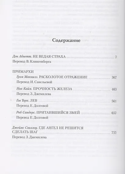 Ересь Хоруса. Том VII: Не ведая страха, Примархи, Где Ангел не решится сделать шаг - фото 2