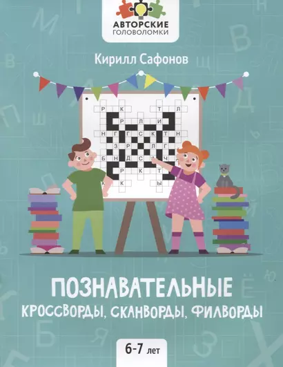 Познавательные кроссворды, сканворды, филворды: 6-7 лет - фото 1