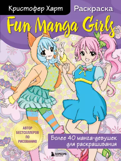 Fun Manga Girls. Раскраска для творчества и вдохновения - фото 1