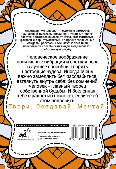 Волшебные Мандалы. Раскрась свои мечты - фото 2