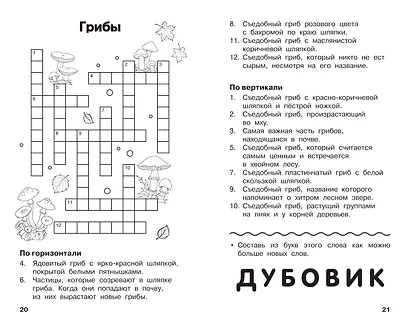 Все кроссворды и головоломки для начальной школы. 3 класс - фото 7