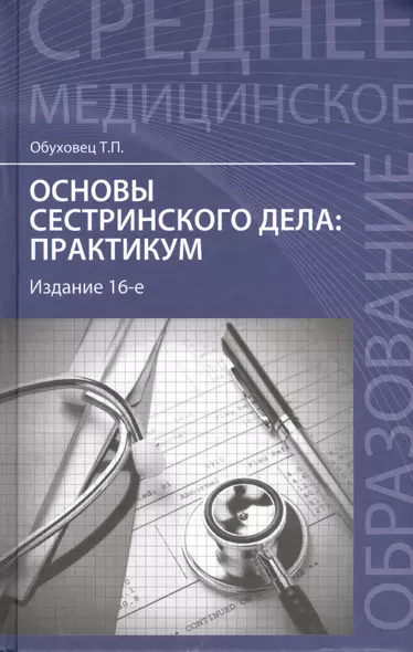 Основы сестринского дела : практикум / Изд. 14-е - фото 1