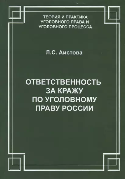 Ответственность за кражу по уголовному праву России - фото 1