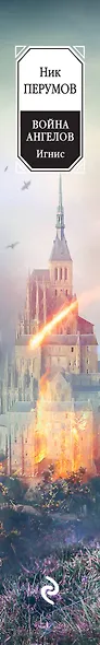 Война ангелов. Игнис - фото 5