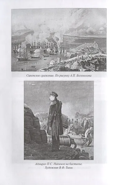Нахимов. Гений морских баталий - фото 6