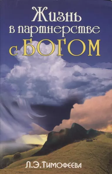 Жизнь в партнерстве с Богом - фото 1