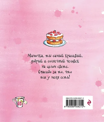 Я люблю тебя, Мамочка! (I Love You Mum) - фото 2