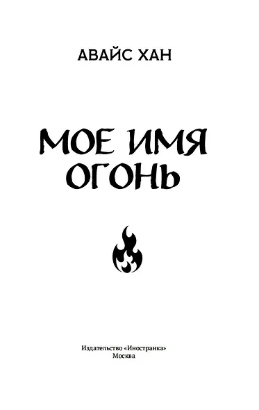 Мое имя Огонь - фото 4