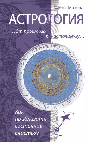 Астрология. От прошлого к настоящему. Как приблизить состояние счастья? 3-е изд. - фото 1