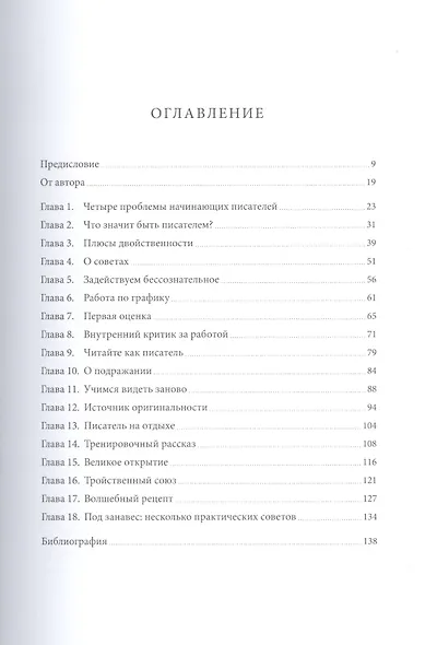 Как стать писателем. Классическое руководство - фото 4