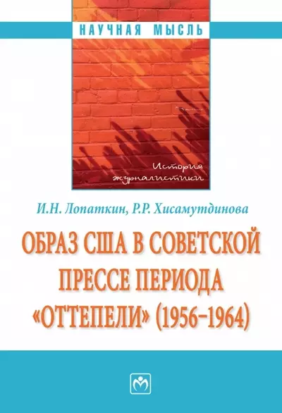 Образ США в советской прессе периода «оттепели» (1956-1964) - фото 1