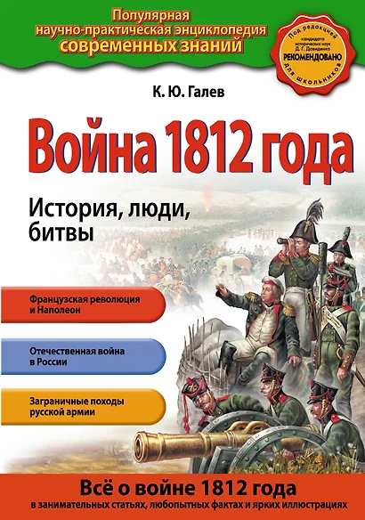 Война 1812 года. История, люди, битвы - фото 1