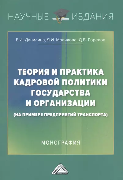 Теория и практика кадровой политики государства и организации (на примере предприятий транспорта): Монография - фото 1