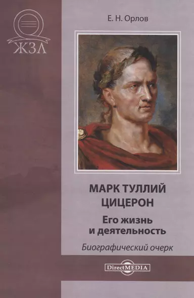 Марк Туллий Цицерон. Его жизнь и деятельность - фото 1