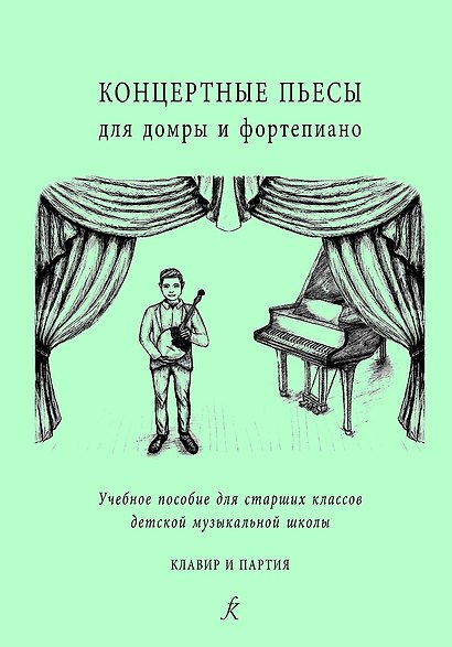 Концертные пьесы для домры и ф-но. Учеб. пос. для старш. кл. ДМШ. Клавир и партия - фото 1