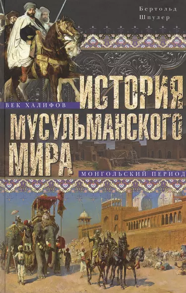 История мусульманского мира: Век халифов. Монгольский период - фото 1