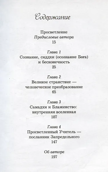 Вершины жизни в Боге: самадхи и сиддхи. Подлинный рассказ о мирах за пределами времени и пространства - фото 2