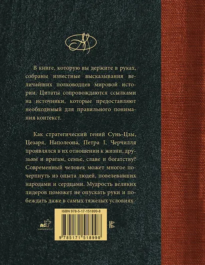 Великие полководцы. Лучшие афоризмы - фото 2