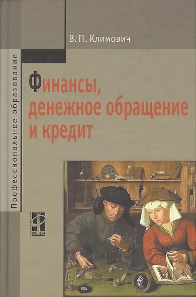Финансы, денежное обращение и кредит: учебник / 4-е изд.,перераб. и доп. - фото 1