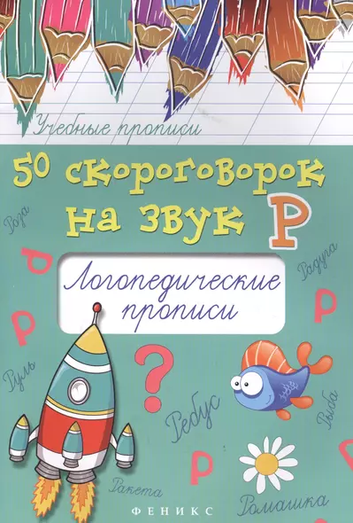 50 скороговорок на звук Р:логопедич.прописи дп - фото 1