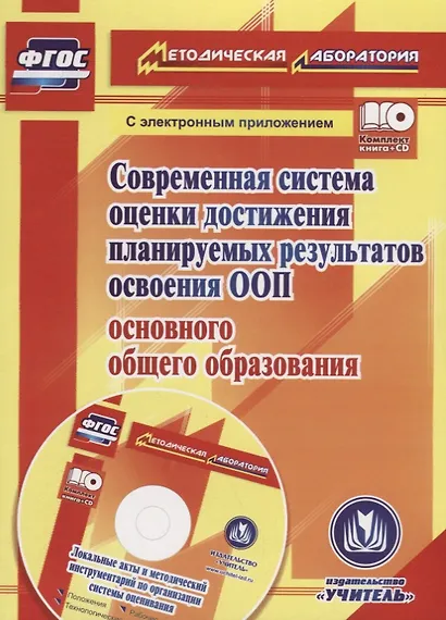 Современная система оценки достижения планируемых результатов освоения ООП основного общего образования. Книга +CD (Комплект) - фото 1