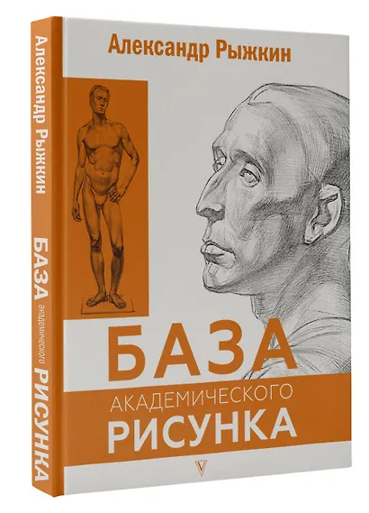 База академического рисунка. Фигура человека, голова, портрет и капитель - фото 3