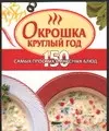 Окрошка круглый год 150 самых простых и вкусных блюд (мини) (мКМ) - фото 1