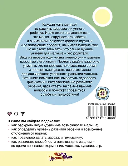 Обучение с пеленок. Развитие ребенка от рождения до года - фото 2