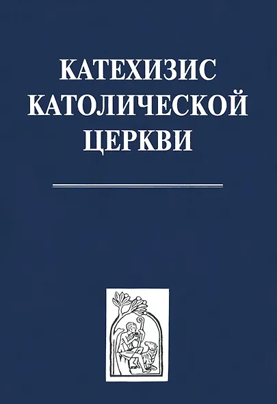 Катехизис католической церкви - фото 1