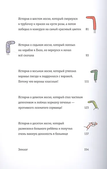 Невероятные прилючения десяти носков (четырех правых и шести левых) - фото 3