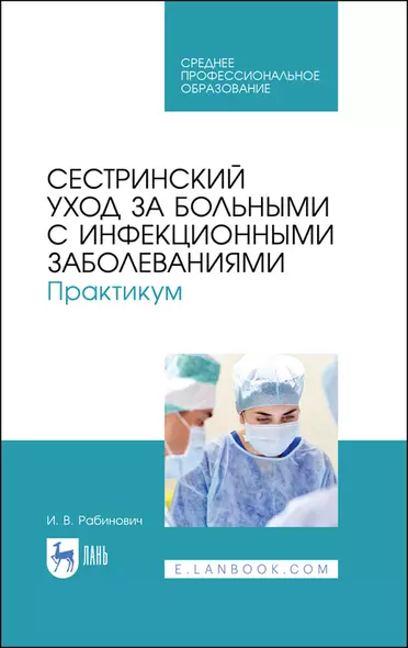 Сестринский уход за больными с инфекционными заболеваниями. Практикум. Учебное пособие - фото 1