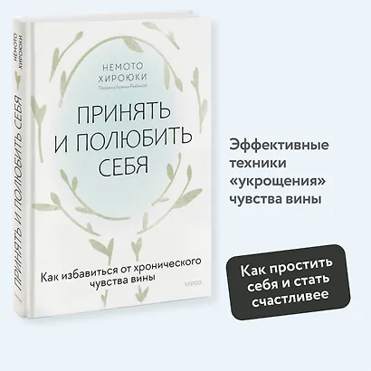 Принять и полюбить себя. Как избавиться от хронического чувства вины - фото 4