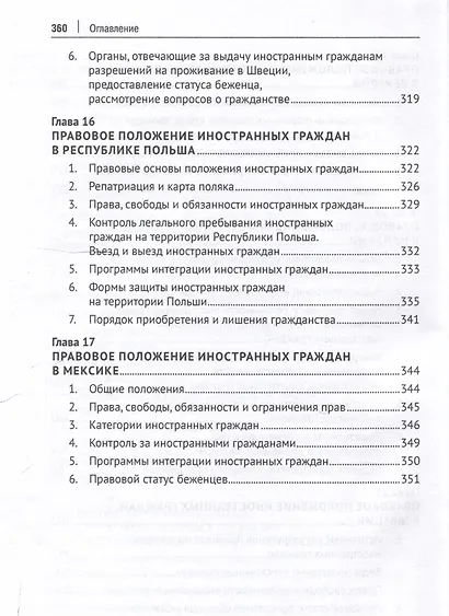 Конституционно-правовой статус иностранных граждан в России и в зарубежных странах. Монография - фото 8