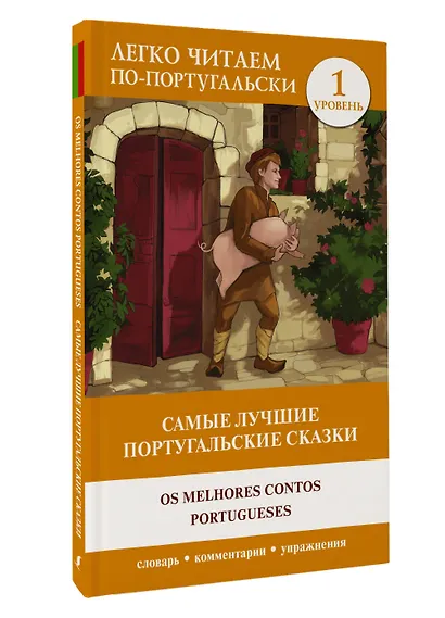 Самые лучшие португальские сказки = Os melhores contos portugueses. Уровень 1 - фото 3