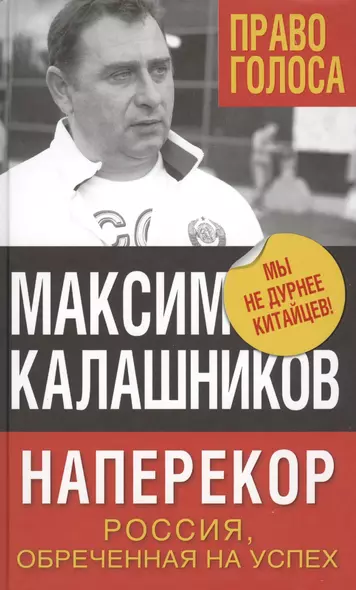 Наперекор. Россия, обреченная на успех - фото 1