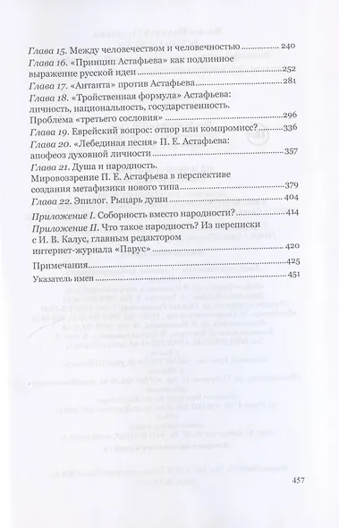 Истина и душа. Философско-психологическое учение П.Е. Астафьева в связи с его национально-государственными воззрениями - фото 3