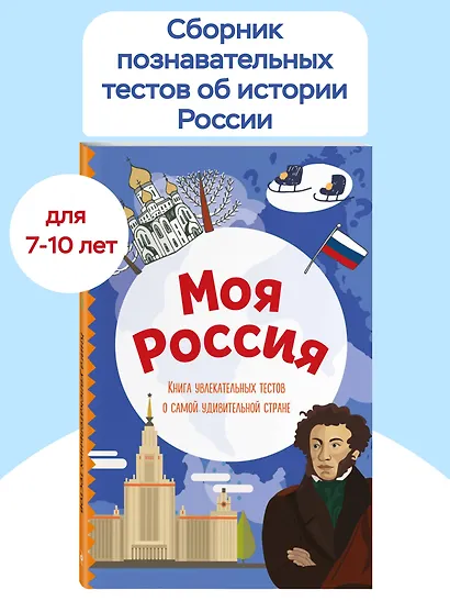 Моя Россия. Книга увлекательных тестов о самой удивительной стране - фото 4
