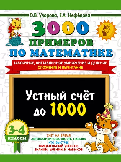 3000 примеров по математике. 3-4 класс. Устный счет до 1000. Внетабличное, табличное умножение и деление, сложение, вычитание - фото 1