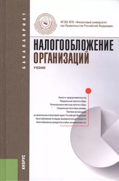 Налогообложение организаций: учебник - фото 1