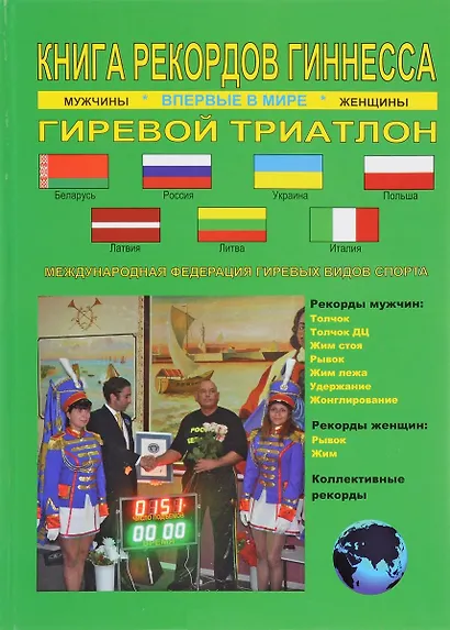 Книга рекордов Гиннесса.Гиревой триатлон.Впервые в мире - фото 1