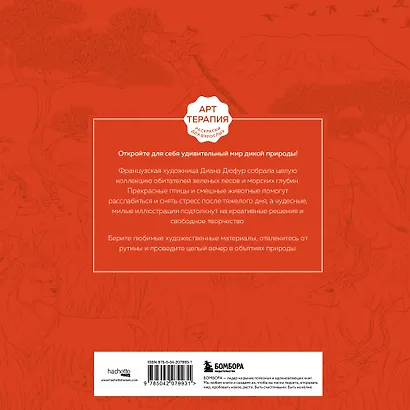 В объятиях природы. Раскрашиваем обаятельные иллюстрации животных и птиц - фото 2